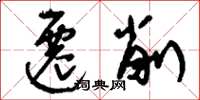 刘少英迁削草书怎么写