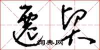 刘少英迁贸草书怎么写