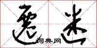 刘少英迁迷草书怎么写