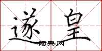 田英章遂皇楷书怎么写