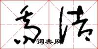 刘少英乔诘草书怎么写