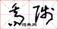 刘少英乔陟草书怎么写