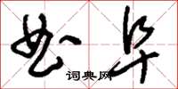 刘少英曲阜草书怎么写