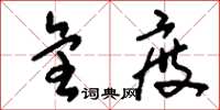 刘少英全度草书怎么写