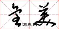 刘少英全美草书怎么写