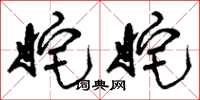刘少英姹姹草书怎么写