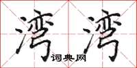 田英章湾湾楷书怎么写