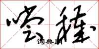 刘少英尝秽草书怎么写