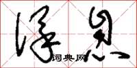 刘少英保息草书怎么写
