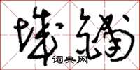 刘少英城铺草书怎么写