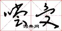 刘少英尝受草书怎么写