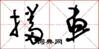 刘少英挡车草书怎么写