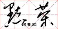 刘少英点茶草书怎么写