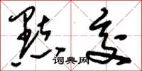 刘少英点交草书怎么写