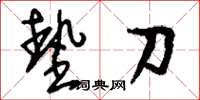 刘少英垫刀草书怎么写
