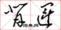 刘少英背运草书怎么写