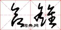 刘少英合雒草书怎么写