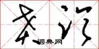 刘少英贲临草书怎么写