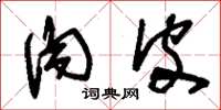 刘少英肉皮草书怎么写