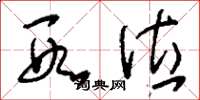 刘少英段位草书怎么写
