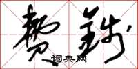 刘少英费钱草书怎么写