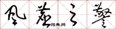 刘少英風塵之警草书怎么写