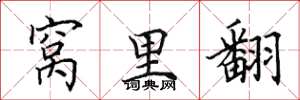 田英章窝里翻楷书怎么写