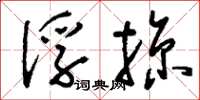 刘少英俘掠草书怎么写