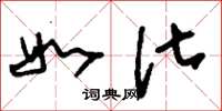 刘少英如化草书怎么写