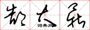 刘少英郜大鼎草书怎么写