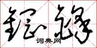 刘少英钢锋草书怎么写