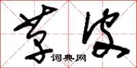 刘少英革皮草书怎么写