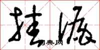 刘少英挂漏草书怎么写