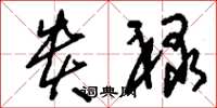 刘少英贵禄草书怎么写