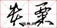刘少英贵粟草书怎么写