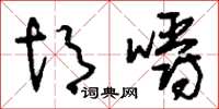 刘少英胡嚼草书怎么写