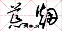 刘少英荒烟草书怎么写