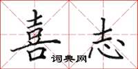 田英章喜志楷书怎么写