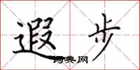 田英章遐步楷书怎么写