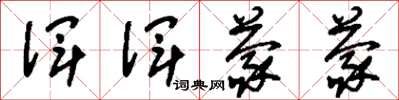 刘少英浑浑蒙蒙草书怎么写