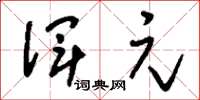 刘少英浑元草书怎么写