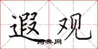 田英章遐观楷书怎么写
