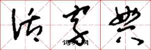 刘少英活字典草书怎么写