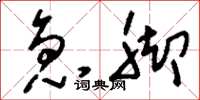 刘少英急脚草书怎么写