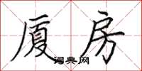 田英章厦房楷书怎么写