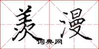 田英章羡漫楷书怎么写