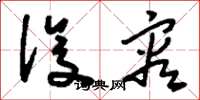 刘少英设容草书怎么写