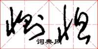 刘少英恻怛草书怎么写