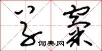 刘少英草窠草书怎么写