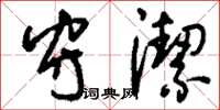 刘少英守洁草书怎么写